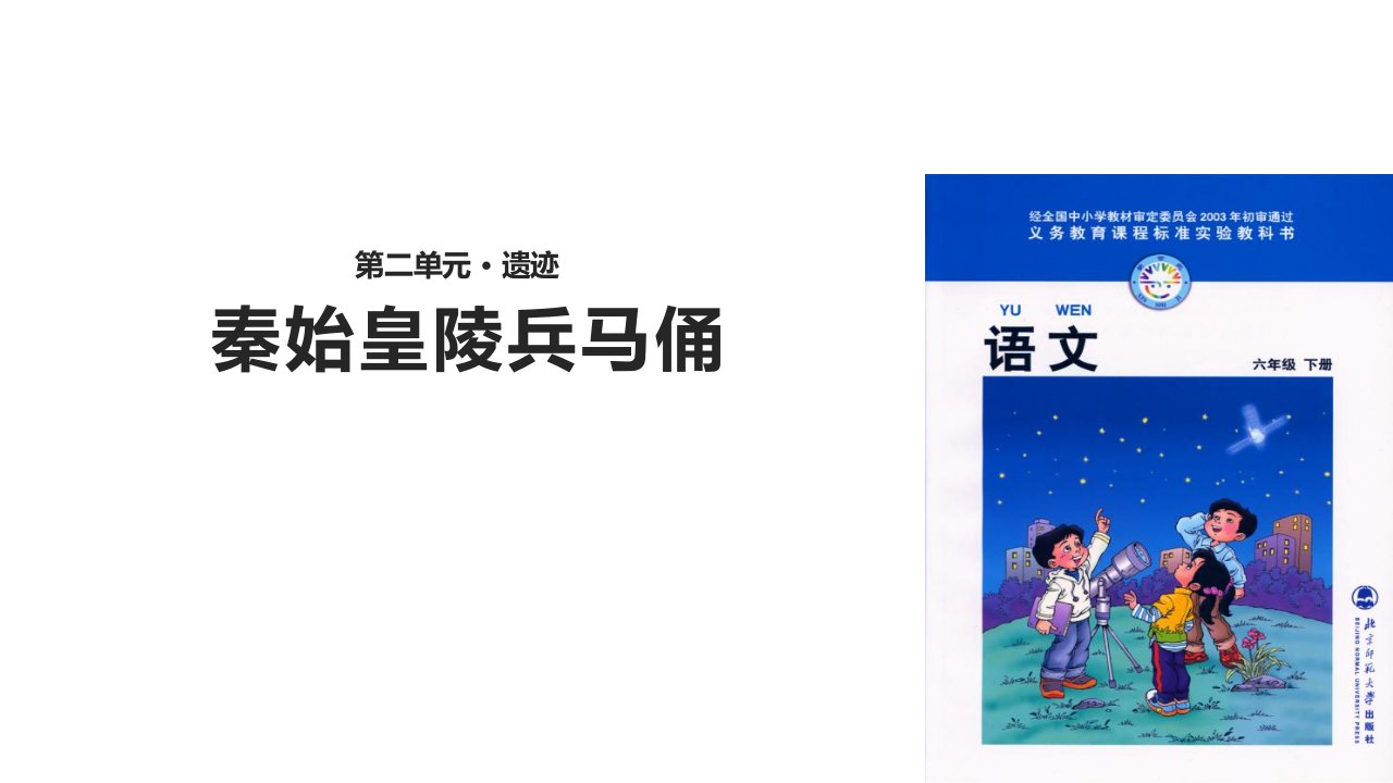 北师大版小学语文六年级下册ppt课件25秦始皇陵兵马俑