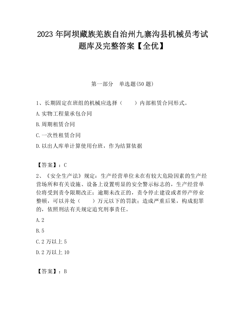 2023年阿坝藏族羌族自治州九寨沟县机械员考试题库及完整答案【全优】