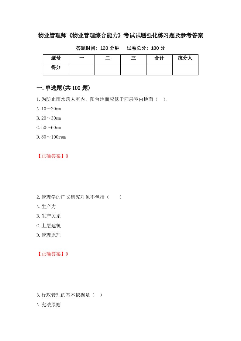 物业管理师物业管理综合能力考试试题强化练习题及参考答案第64次