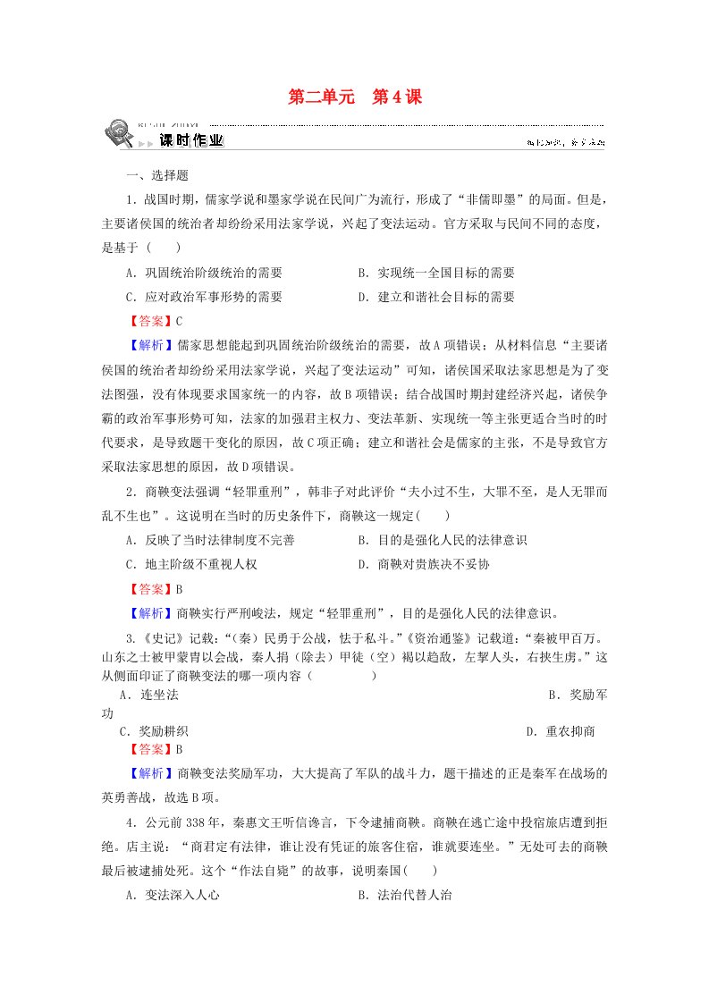 2020_2021学年高中历史第二单元古代历史的变革下第4课商鞅变法与秦的强盛课时作业含解析岳麓版选修1历史上重大改革回眸