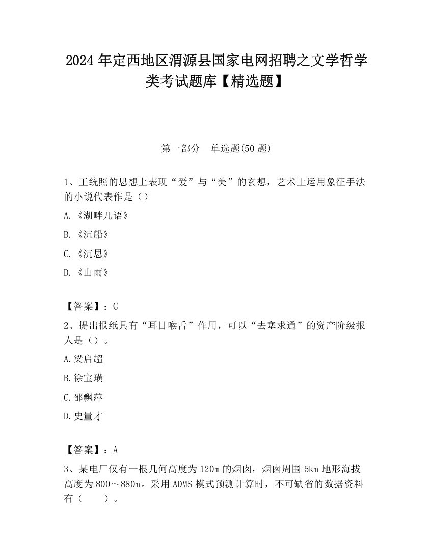 2024年定西地区渭源县国家电网招聘之文学哲学类考试题库【精选题】