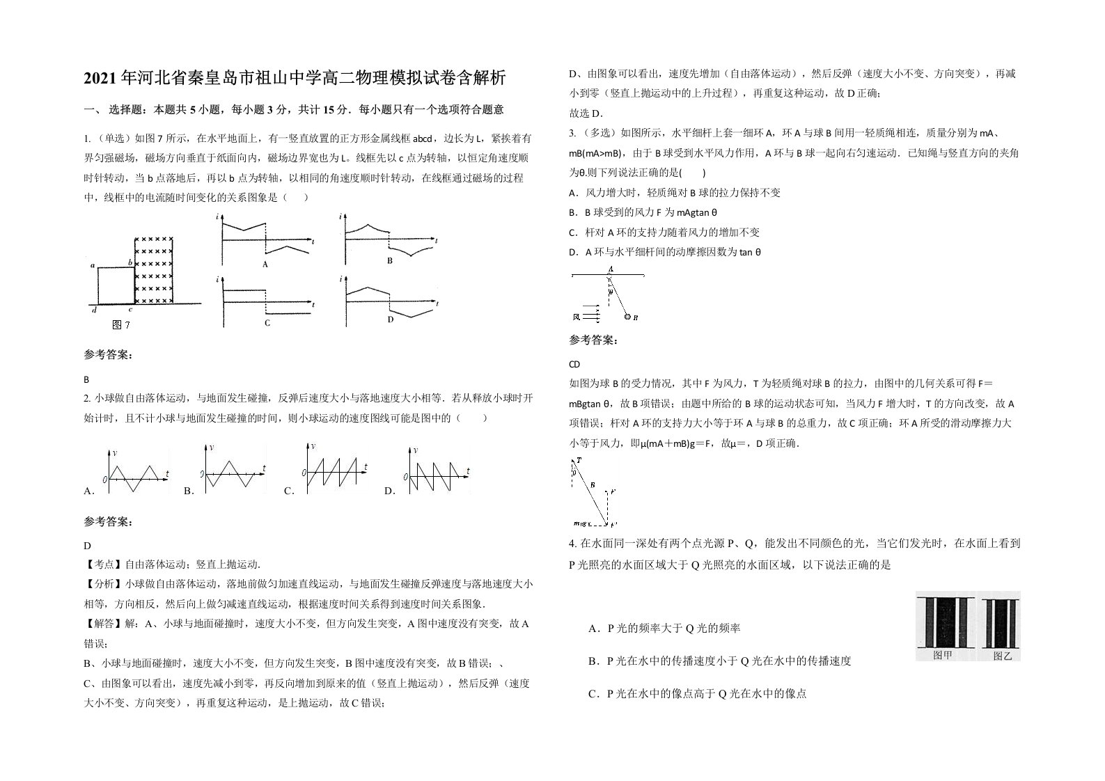 2021年河北省秦皇岛市祖山中学高二物理模拟试卷含解析