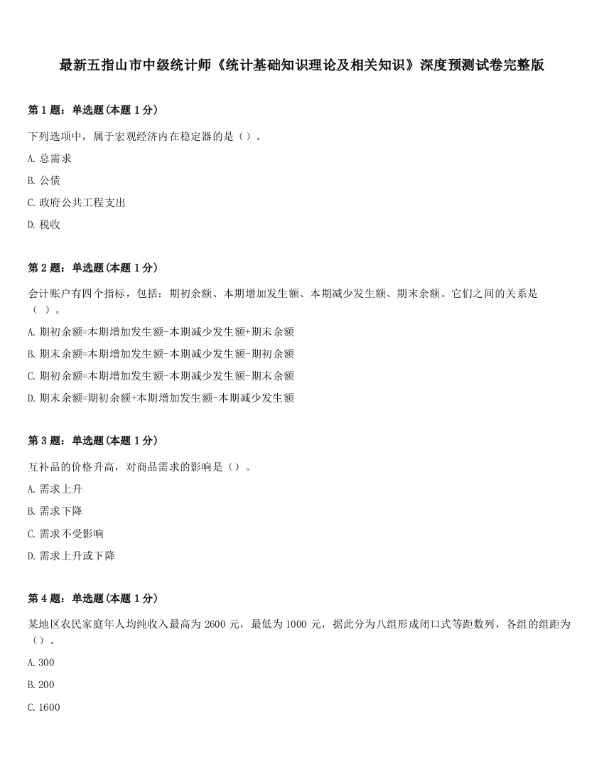 最新五指山市中级统计师《统计基础知识理论及相关知识》深度预测试卷完整版