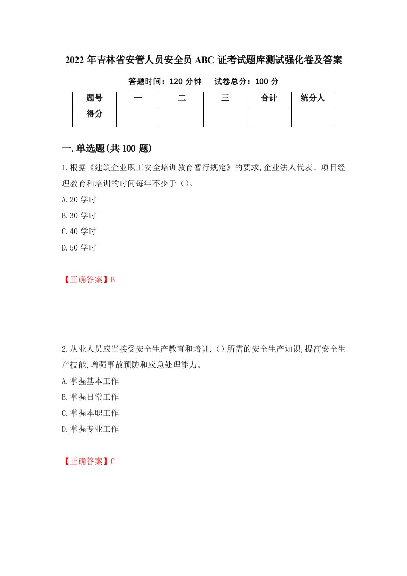 2022年吉林省安管人员安全员ABC证考试题库测试强化卷及答案第47版