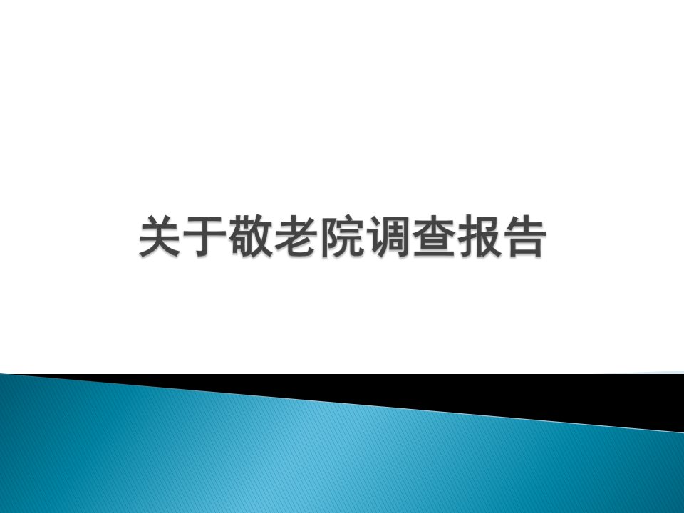 养老院调查研究报告ppt课件