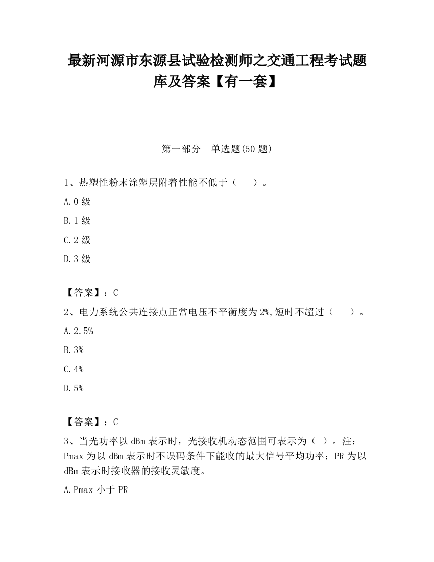 最新河源市东源县试验检测师之交通工程考试题库及答案【有一套】