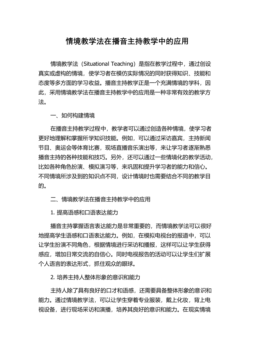 情境教学法在播音主持教学中的应用