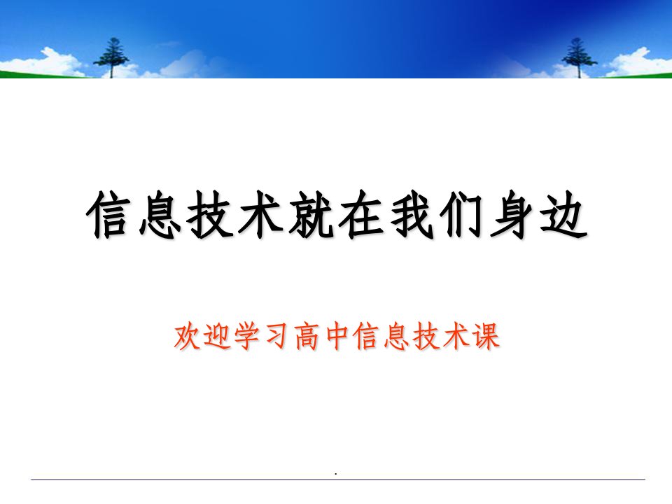 信息技术就在我们身边ppt课件