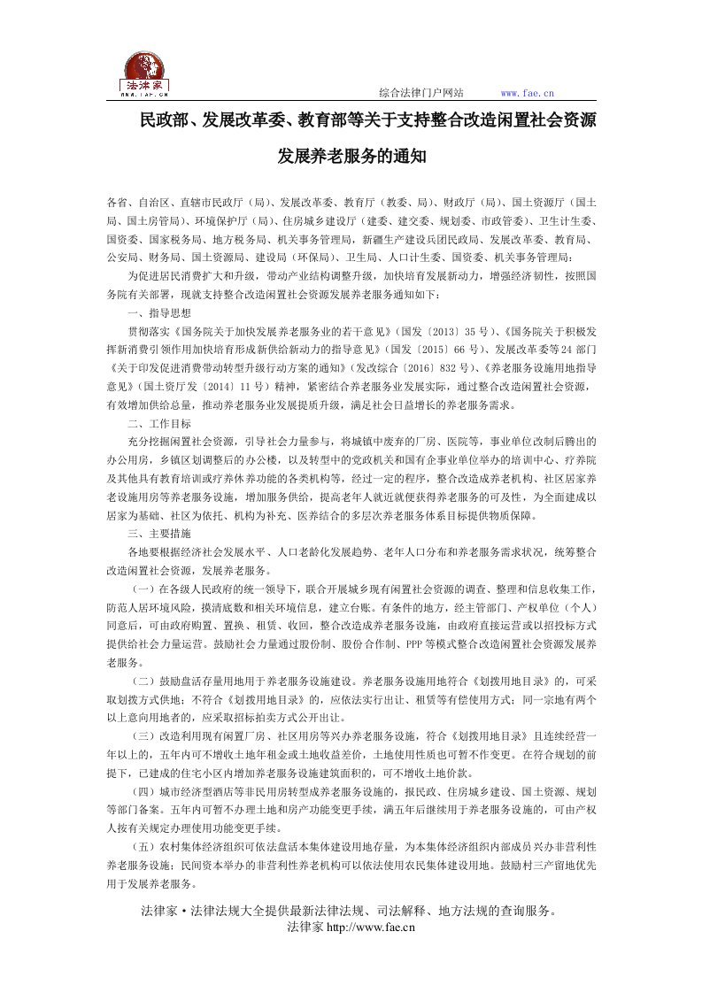 民政部、发展改革委、教育部等关于支持整合改造闲置社会资源发展养老服务的通知-国家规范性文件