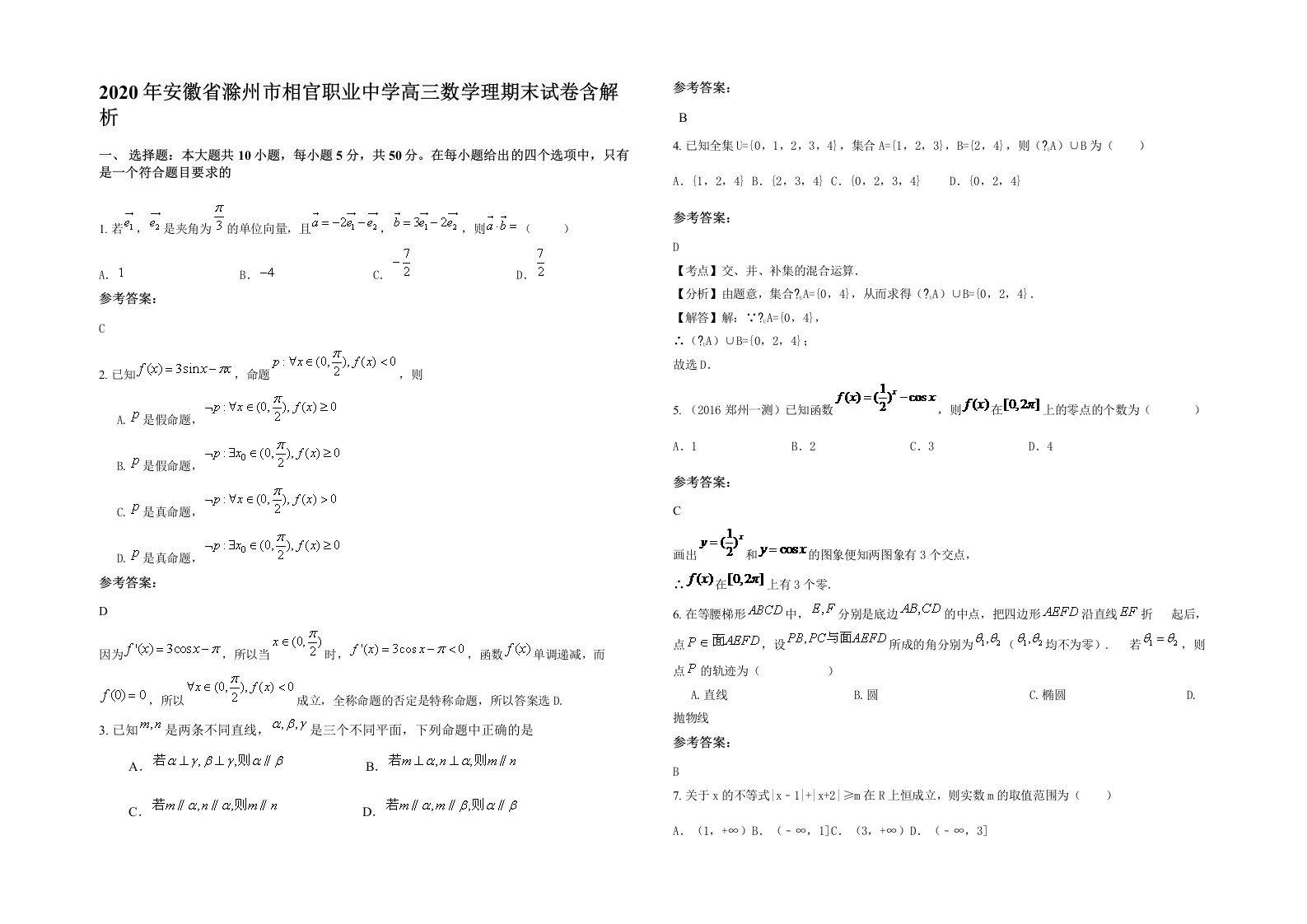 2020年安徽省滁州市相官职业中学高三数学理期末试卷含解析