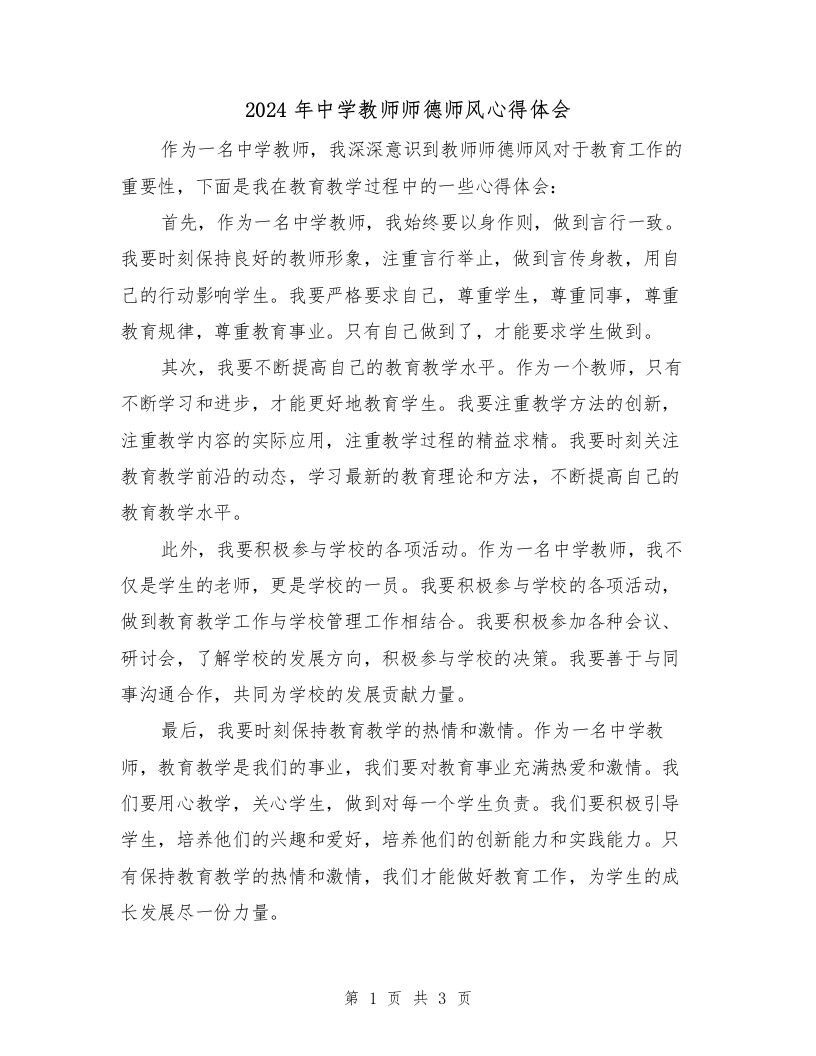 2024年中学教师师德师风心得体会（2篇）