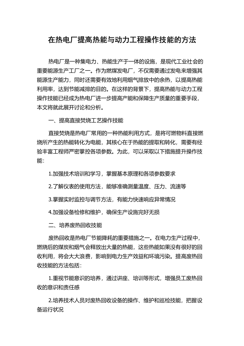 在热电厂提高热能与动力工程操作技能的方法