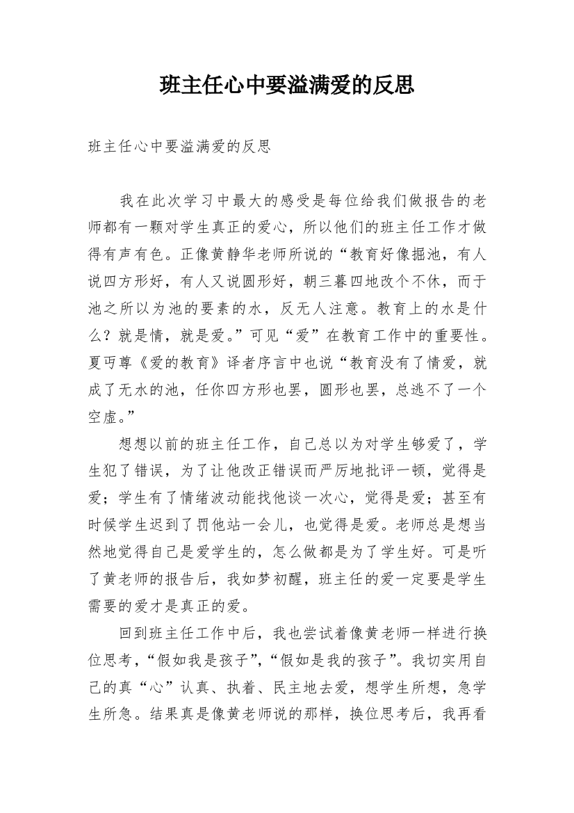 班主任心中要溢满爱的反思