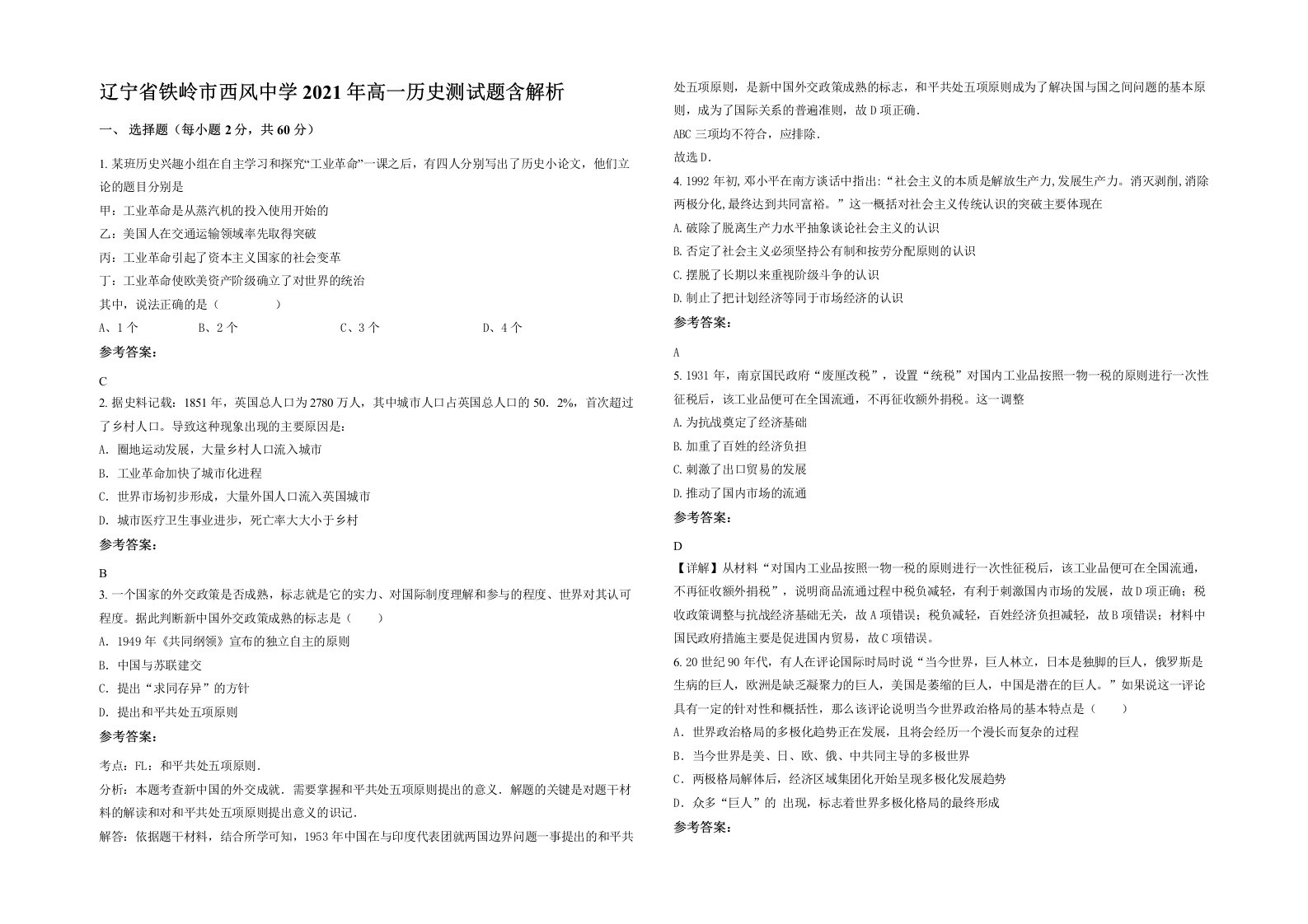 辽宁省铁岭市西风中学2021年高一历史测试题含解析