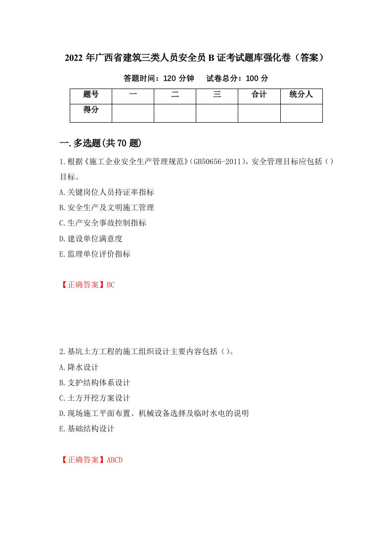 2022年广西省建筑三类人员安全员B证考试题库强化卷答案第88卷