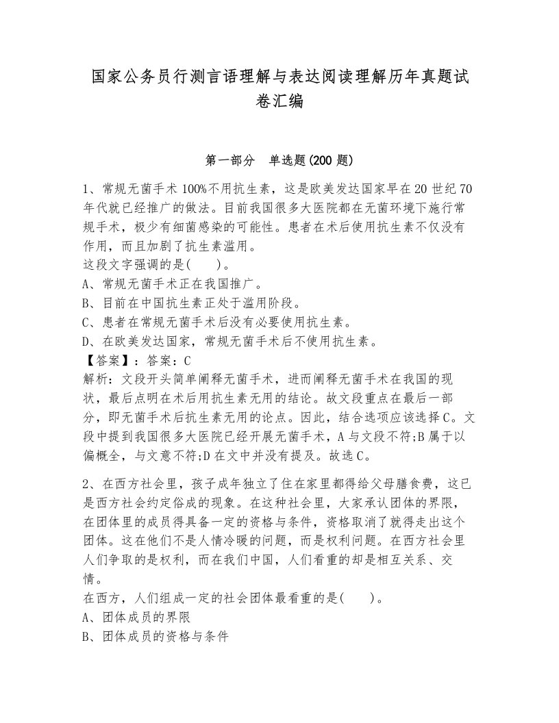 国家公务员行测言语理解与表达阅读理解历年真题试卷汇编精编