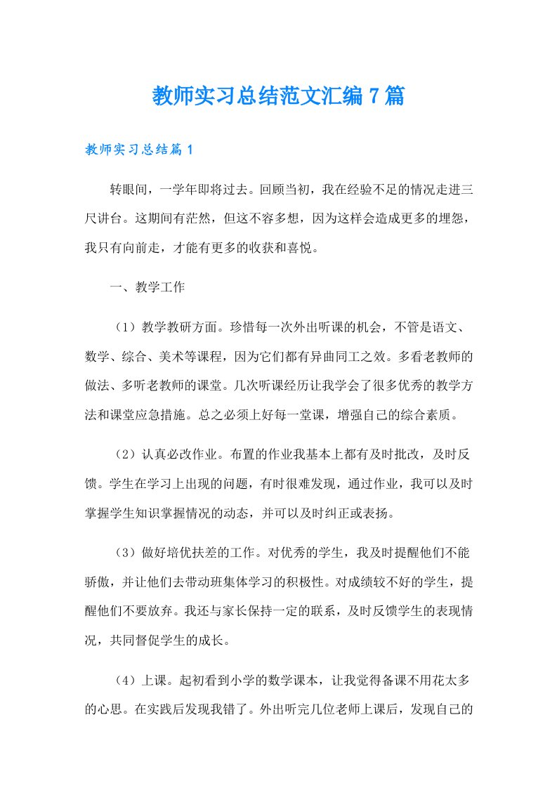 教师实习总结范文汇编7篇