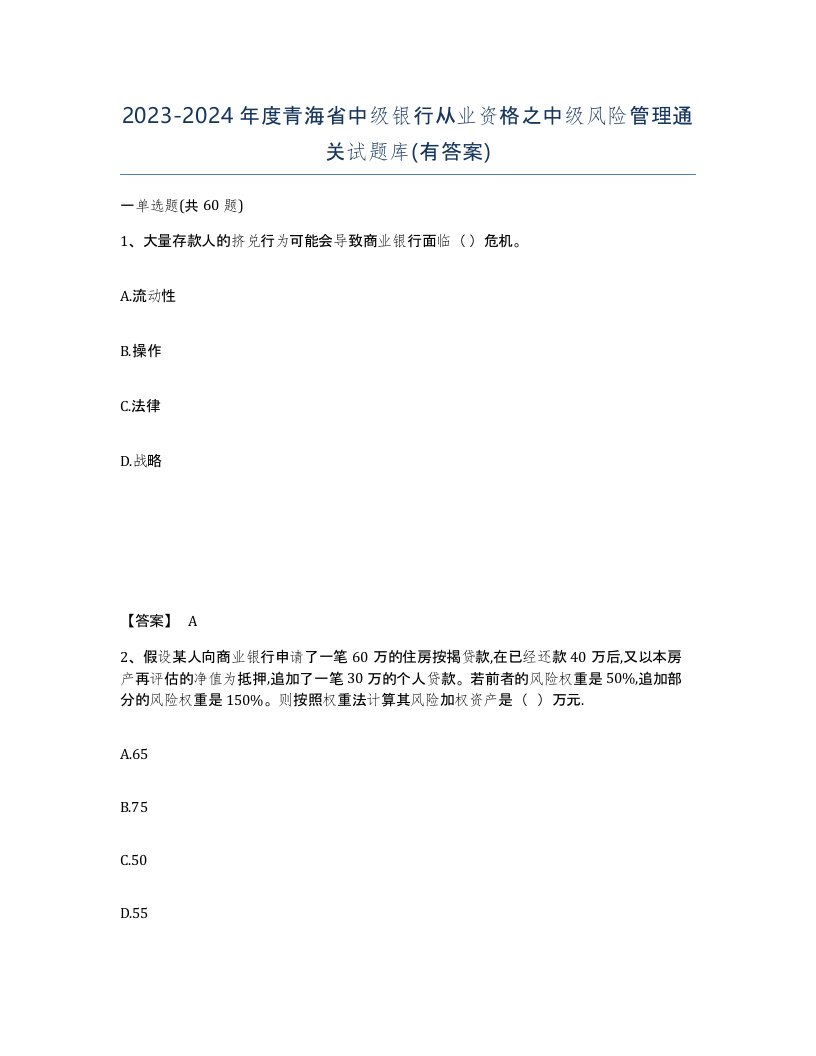 2023-2024年度青海省中级银行从业资格之中级风险管理通关试题库有答案