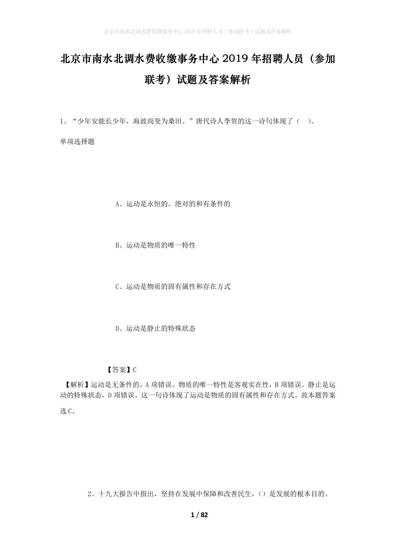 北京市南水北调水费收缴事务中心2019年招聘人员参加联考试题及答案解析