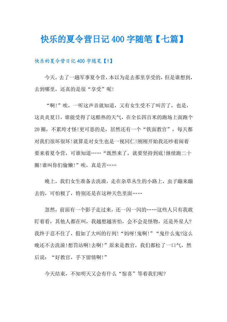 快乐的夏令营日记400字随笔【七篇】