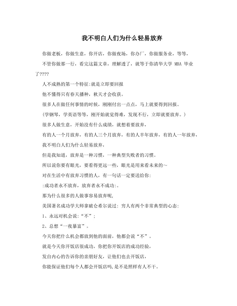 我不明白人们为什么轻易放弃