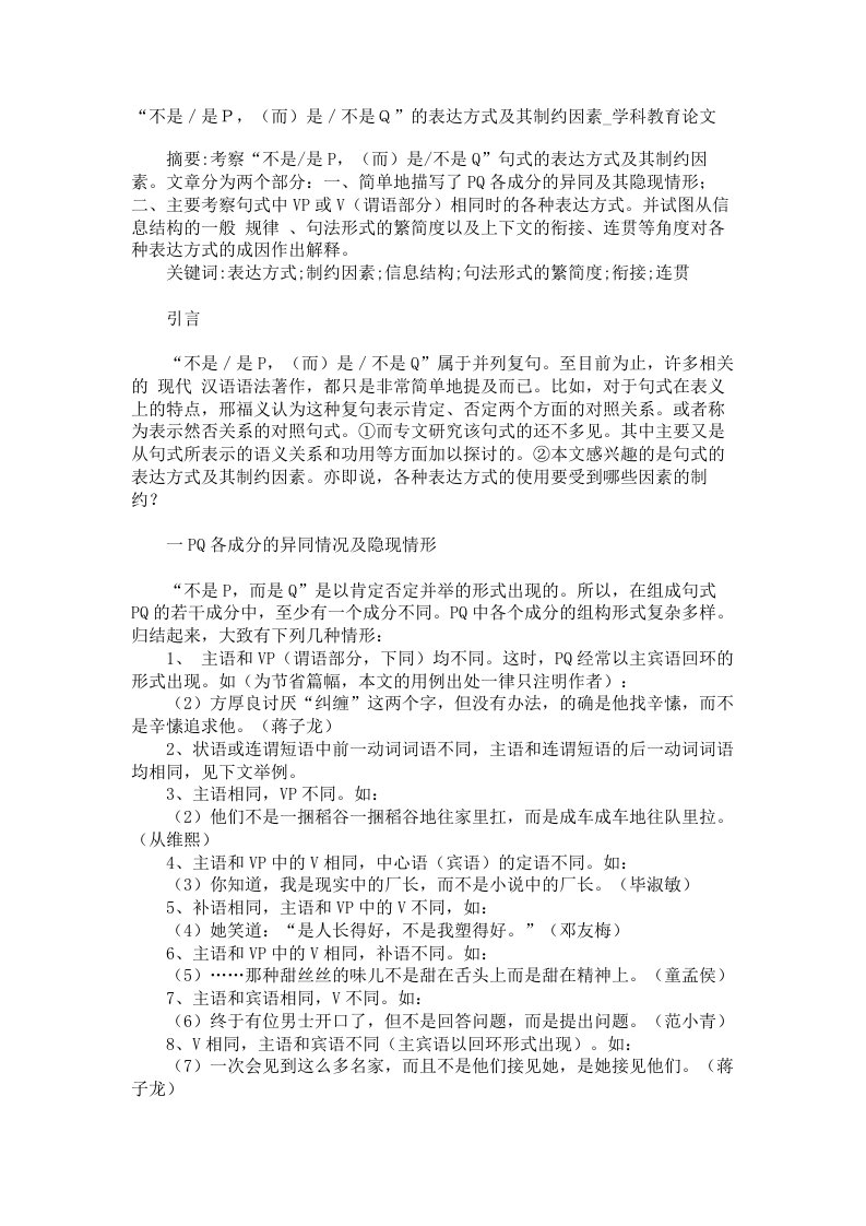 不是是而是不是的表达方式及其制约因素学科教育论文