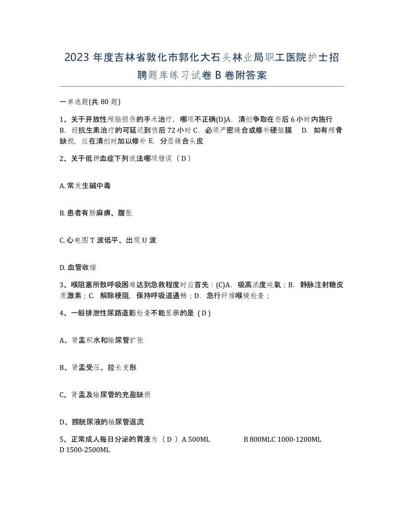 2023年度吉林省敦化市郭化大石头林业局职工医院护士招聘题库练习试卷B卷附答案