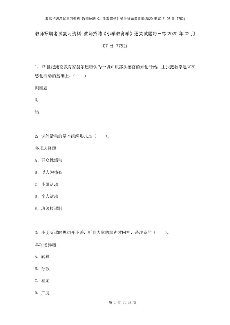 教师招聘考试复习资料-教师招聘小学教育学通关试题每日练2020年02月07日-7752