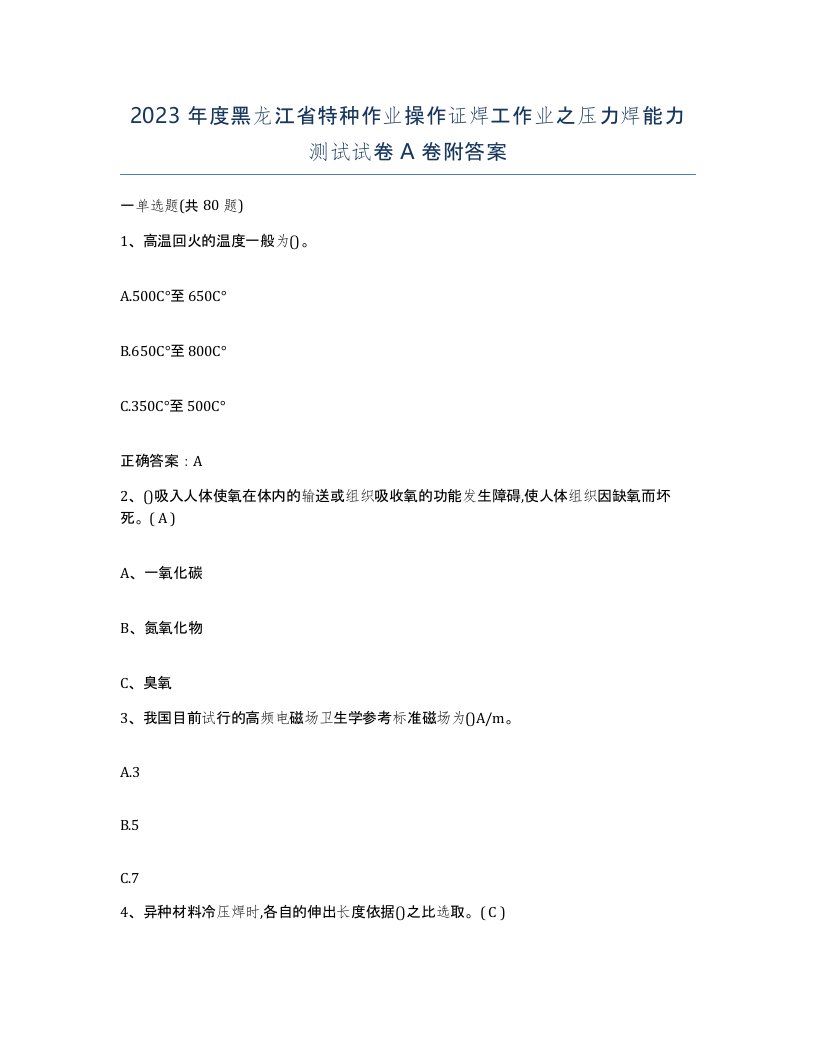 2023年度黑龙江省特种作业操作证焊工作业之压力焊能力测试试卷A卷附答案