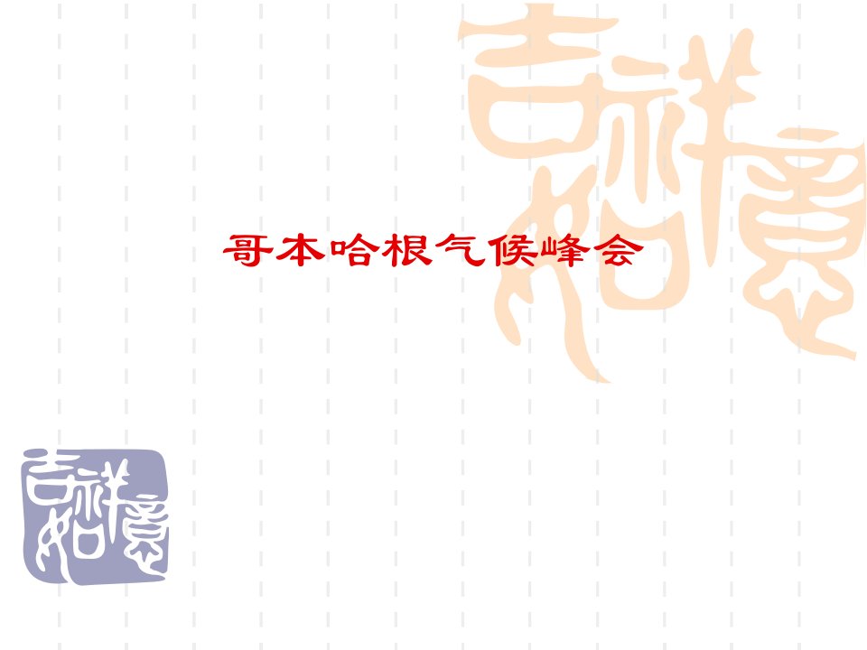 《哥本哈根气候峰会》PPT课件