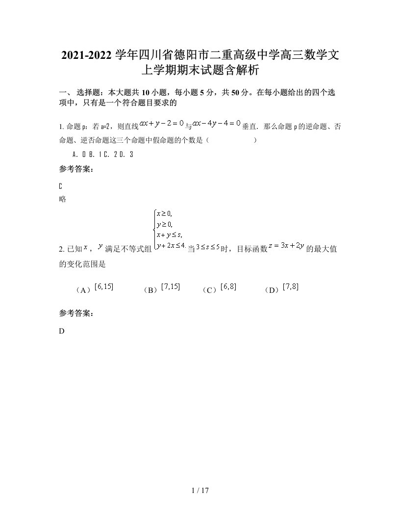 2021-2022学年四川省德阳市二重高级中学高三数学文上学期期末试题含解析