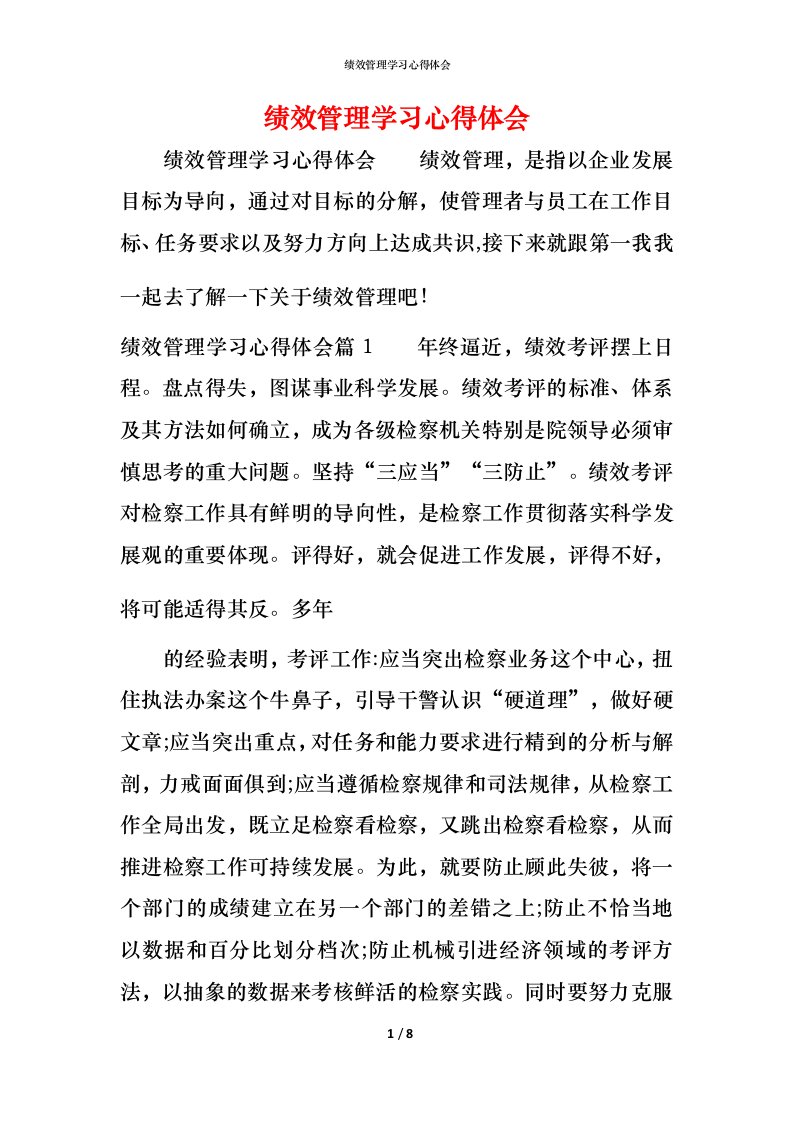 绩效管理学习心得体会