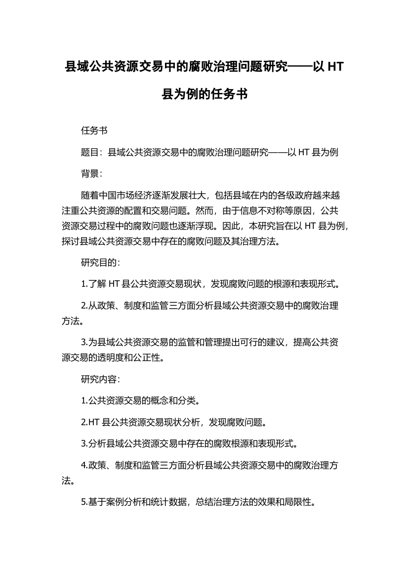 县域公共资源交易中的腐败治理问题研究——以HT县为例的任务书