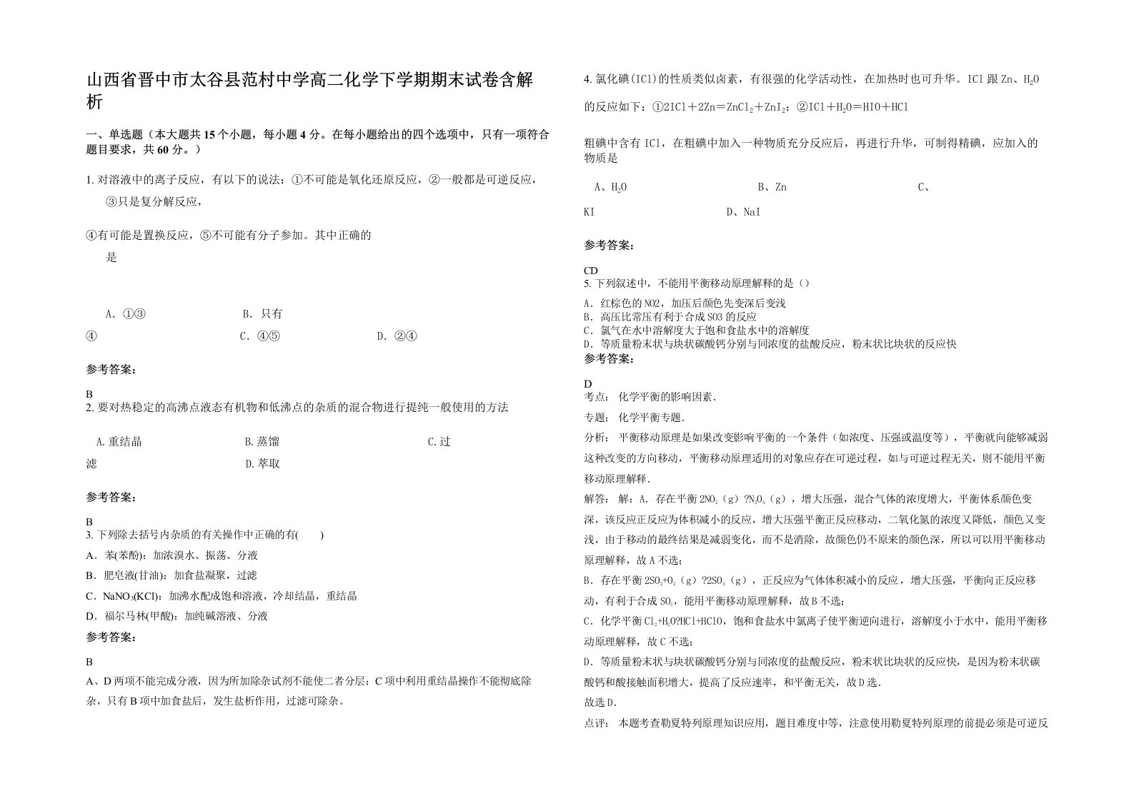 山西省晋中市太谷县范村中学高二化学下学期期末试卷含解析