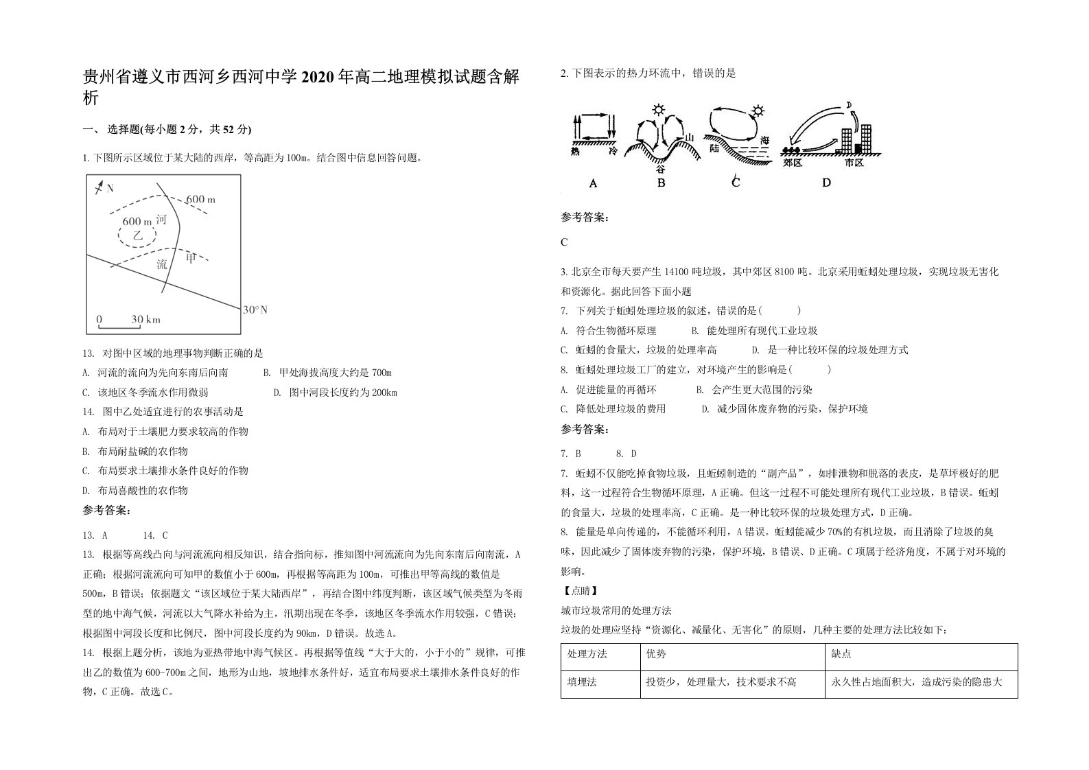 贵州省遵义市西河乡西河中学2020年高二地理模拟试题含解析