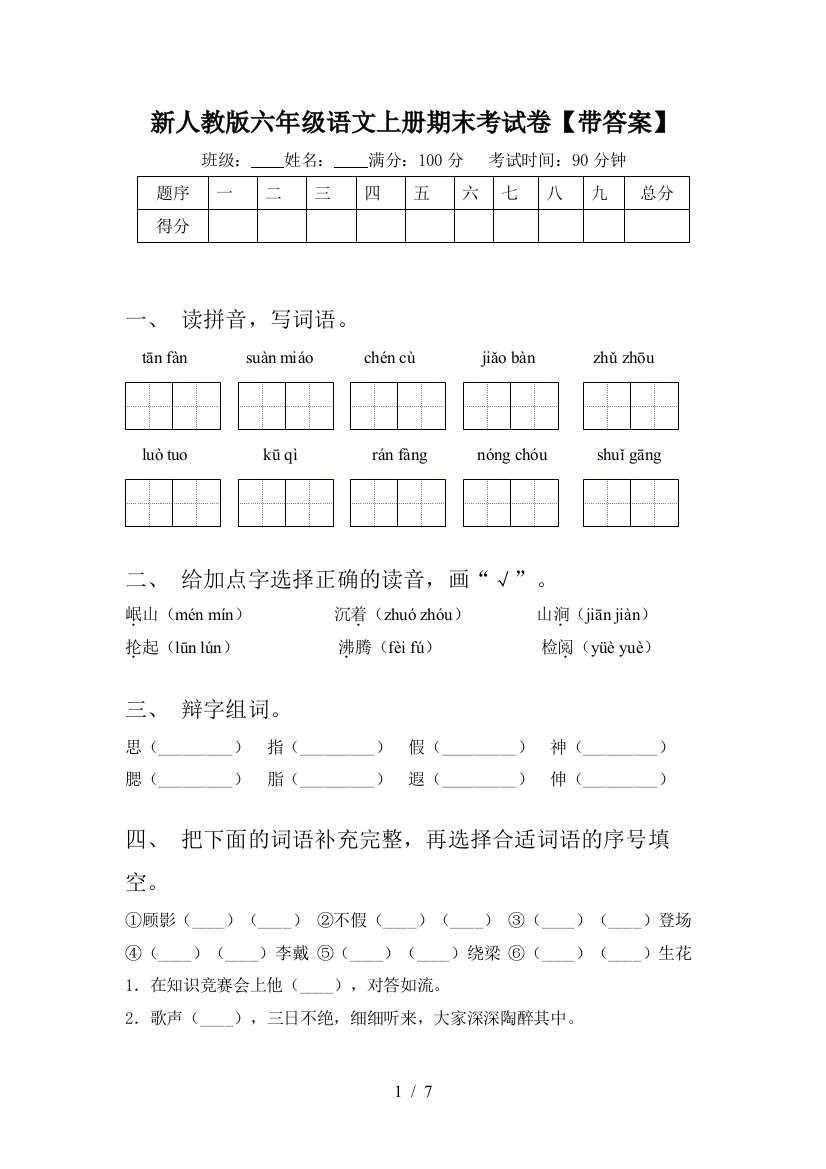 新人教版六年级语文上册期末考试卷【带答案】