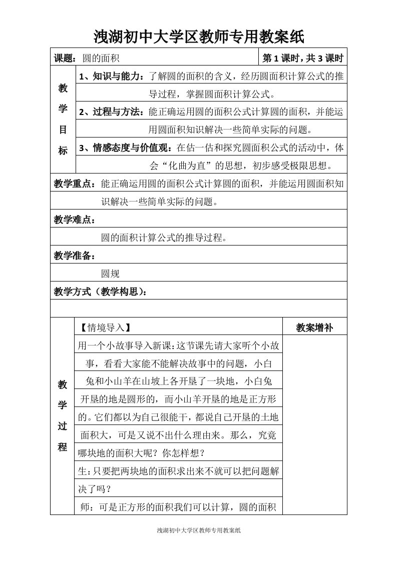 北师大版六年级数学圆的面积(一)教学设计