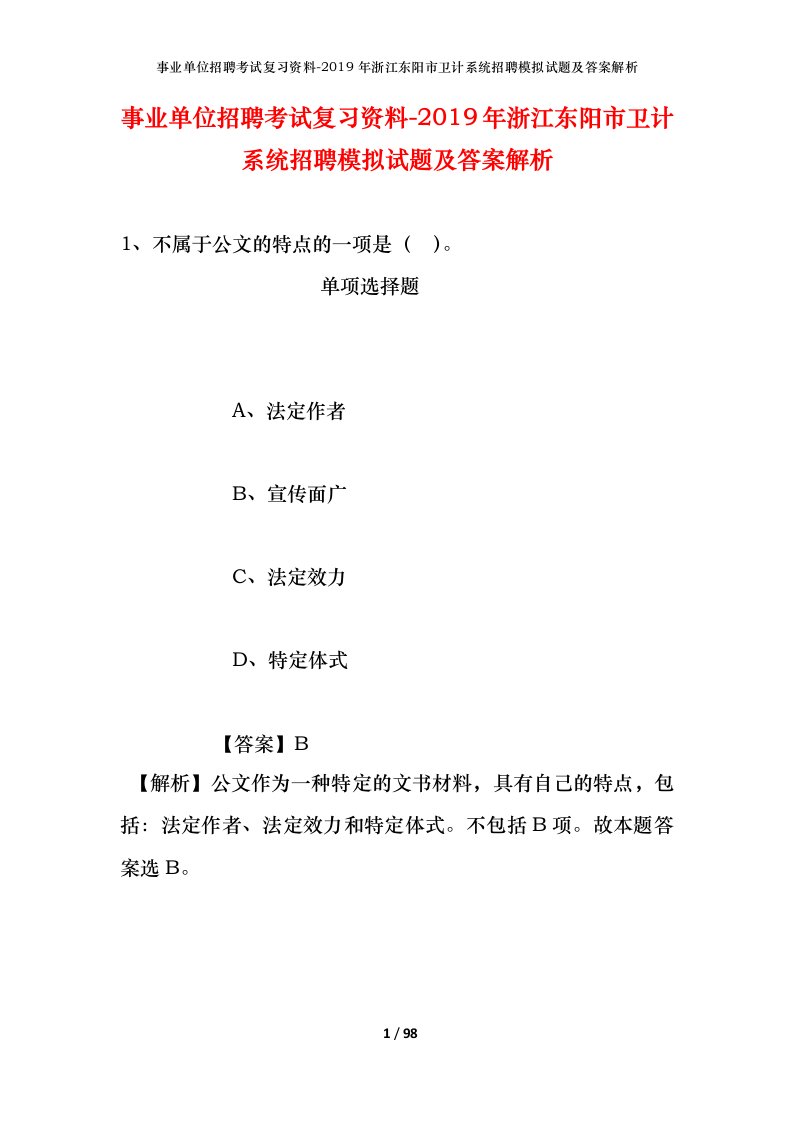 事业单位招聘考试复习资料-2019年浙江东阳市卫计系统招聘模拟试题及答案解析