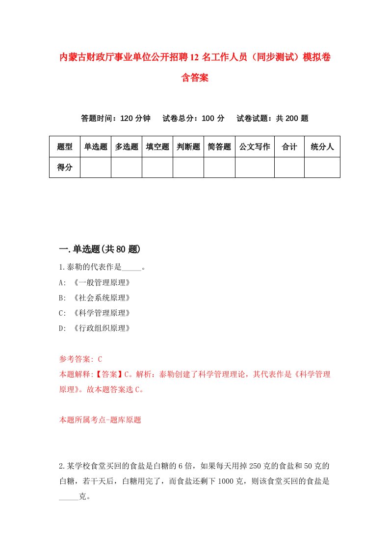 内蒙古财政厅事业单位公开招聘12名工作人员同步测试模拟卷含答案0