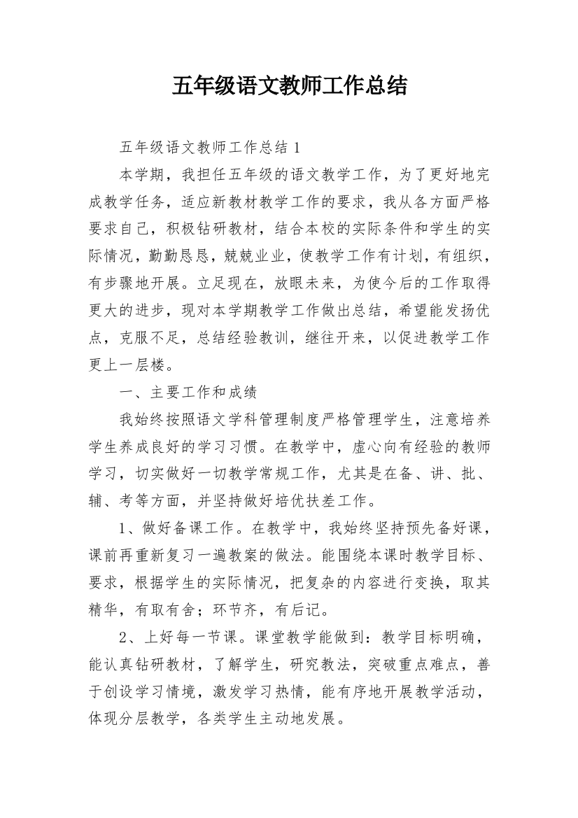 五年级语文教师工作总结_2