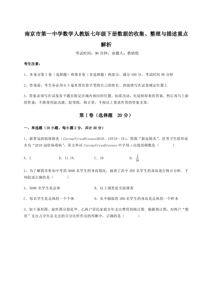 考点攻克南京市第一中学数学人教版七年级下册数据的收集、整理与描述重点解析试卷（含答案解析）