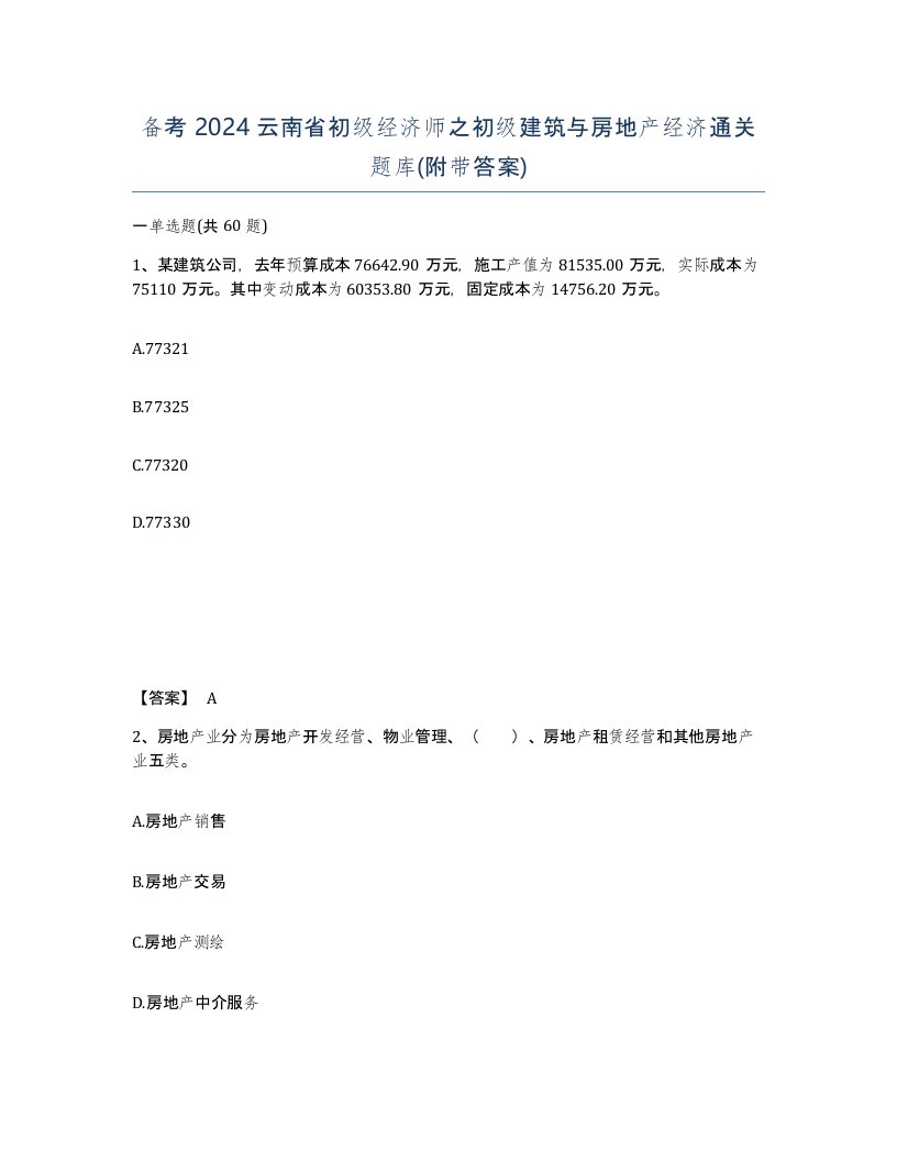 备考2024云南省初级经济师之初级建筑与房地产经济通关题库附带答案