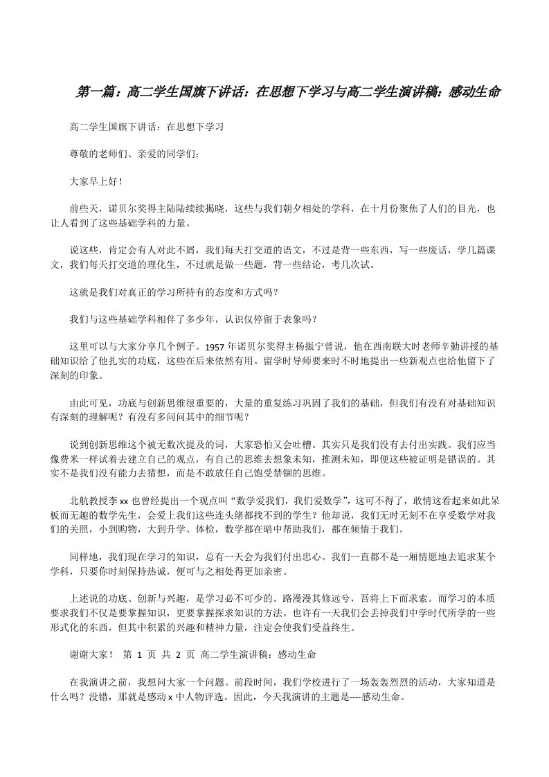 高二学生国旗下讲话：在思想下学习与高二学生演讲稿：感动生命[修改版]