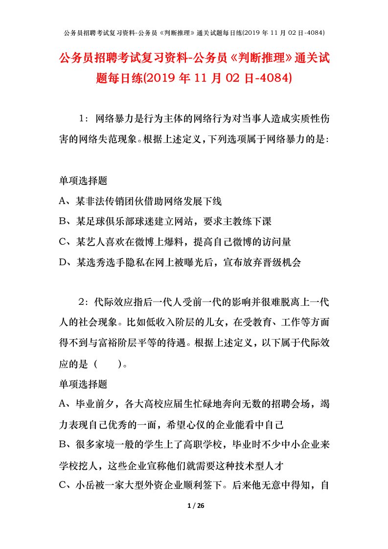 公务员招聘考试复习资料-公务员判断推理通关试题每日练2019年11月02日-4084