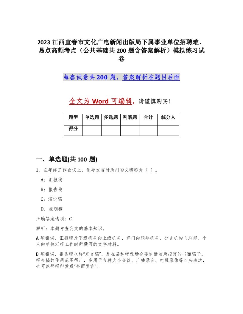 2023江西宜春市文化广电新闻出版局下属事业单位招聘难易点高频考点公共基础共200题含答案解析模拟练习试卷