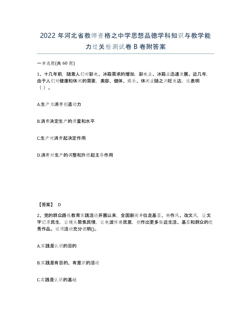 2022年河北省教师资格之中学思想品德学科知识与教学能力过关检测试卷B卷附答案