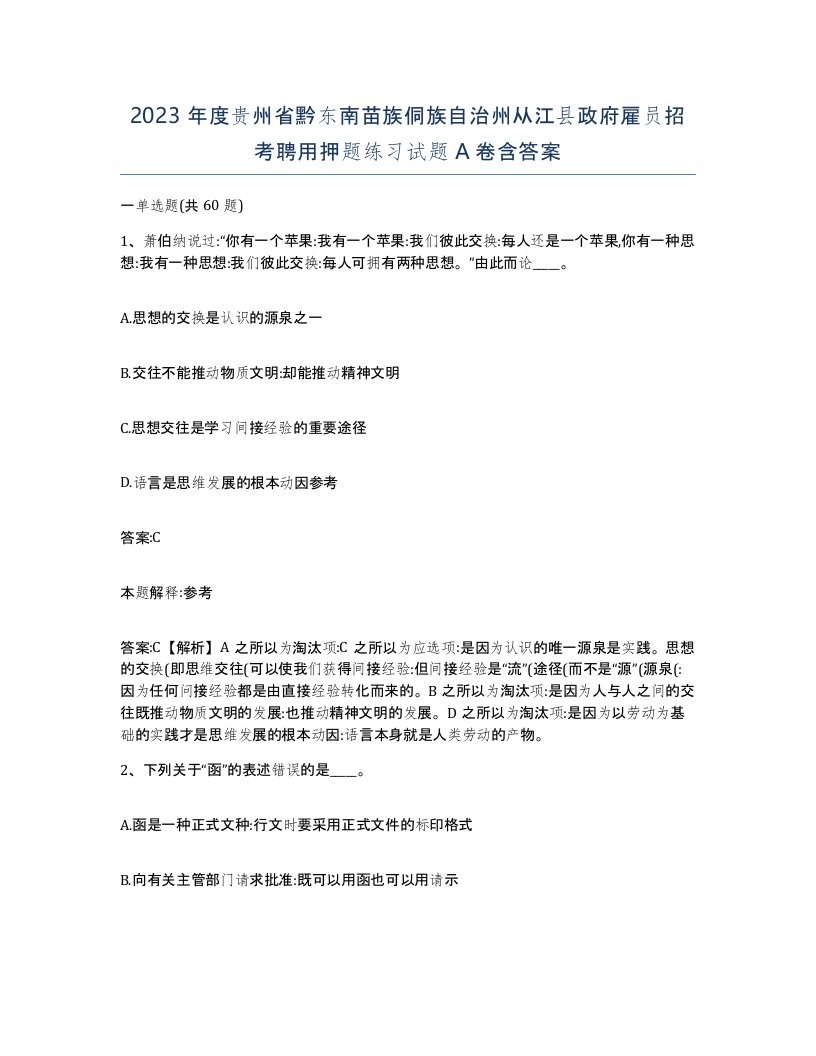 2023年度贵州省黔东南苗族侗族自治州从江县政府雇员招考聘用押题练习试题A卷含答案