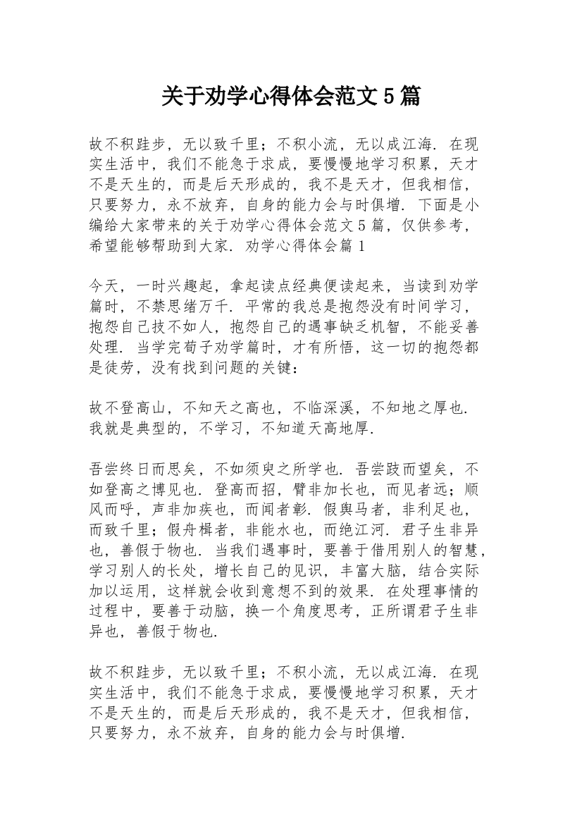 关于劝学心得体会范文5篇