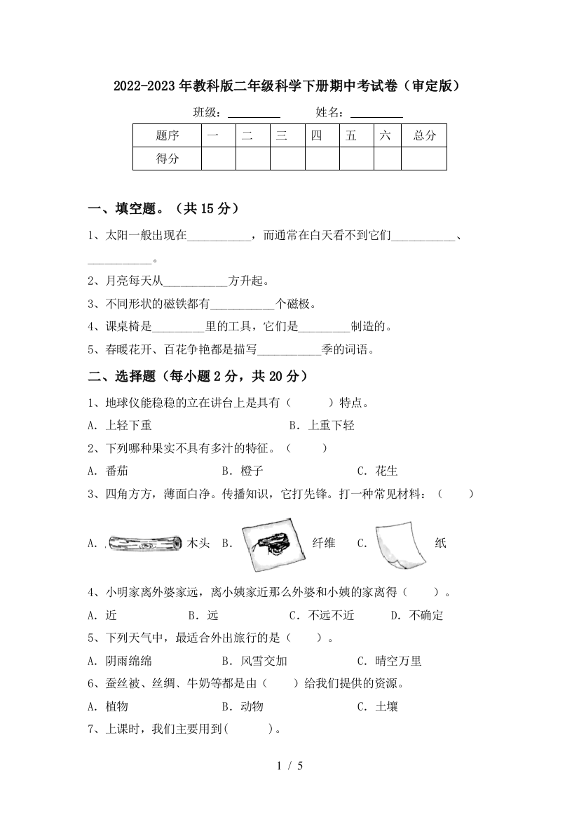 2022-2023年教科版二年级科学下册期中考试卷(审定版)