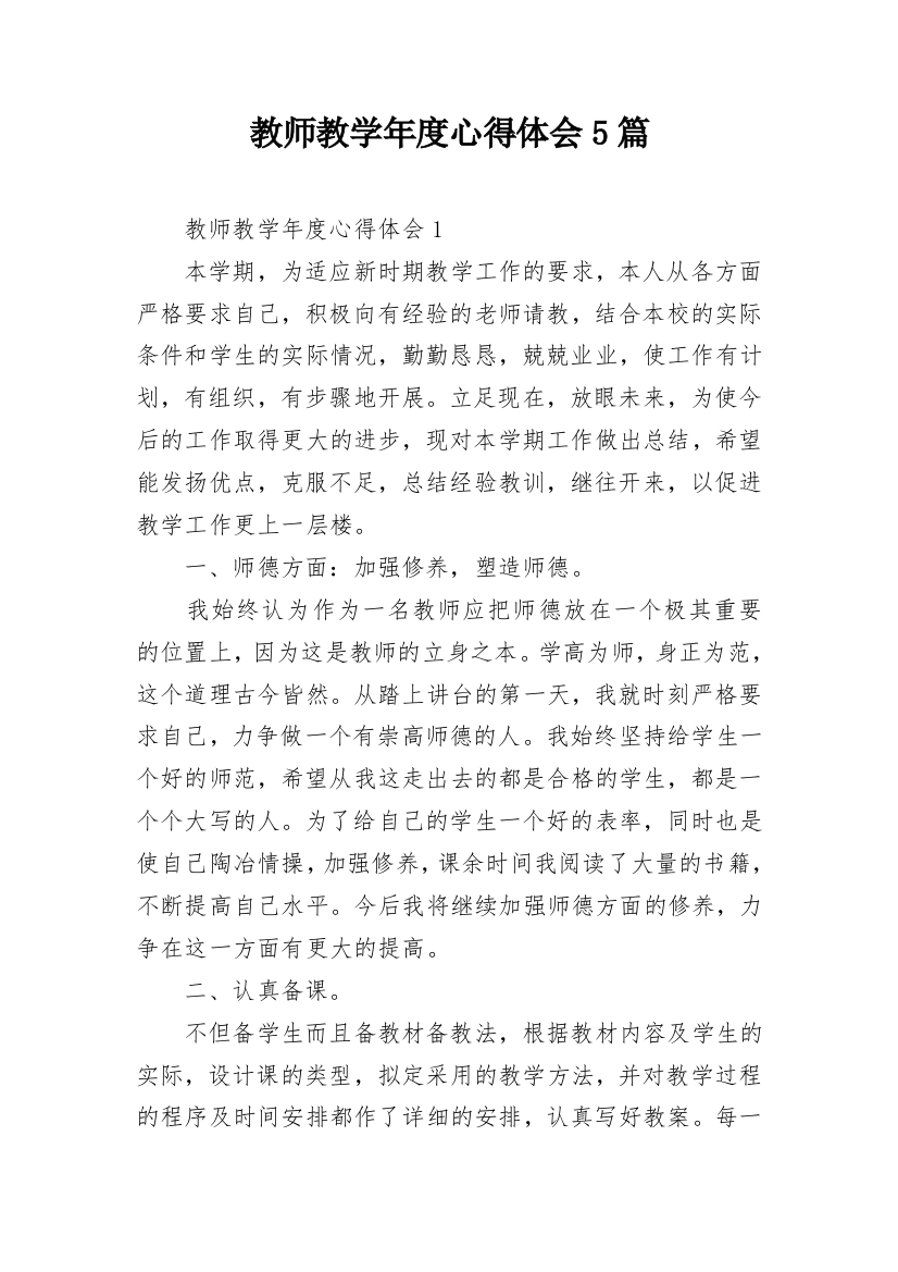 教师教学年度心得体会5篇